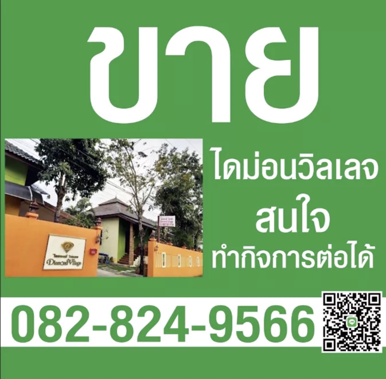 ไดม่อนวิลเลจ